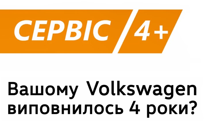 Сервис Volkswagen 4+